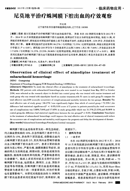 尼莫地平治疗蛛网膜下腔出血的疗效观察