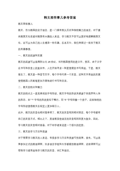 韩文那些事儿参考答案