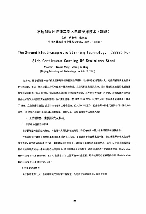 不锈钢板坯连铸二冷区电磁搅拌技术SEMS