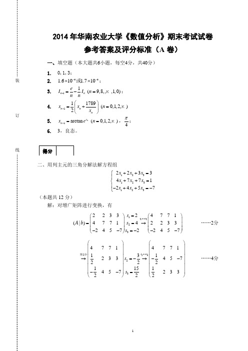 华南农业大学2013-2014第2学期数值分析试题及答案