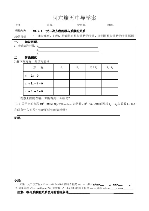 数学人教版九年级上册一元二次方程根与系数的关系导学案