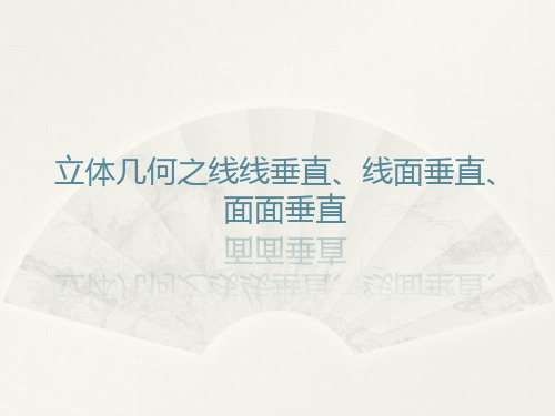 高中数学立体几何之线线垂直、线面垂直、面面垂直(公开课)(共16张PPT)