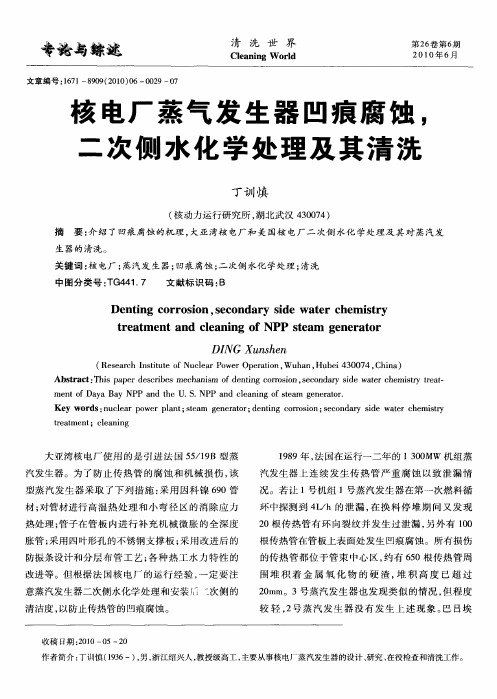 核电厂蒸气发生器凹痕腐蚀,二次侧水化学处理及其清洗