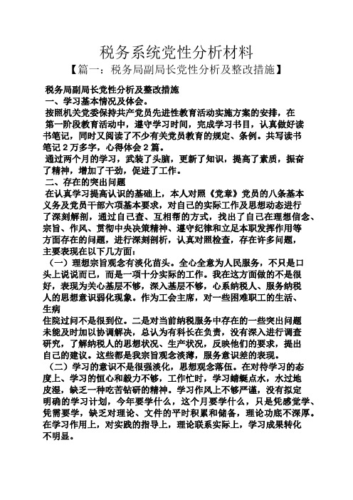 税务系统党性分析材料