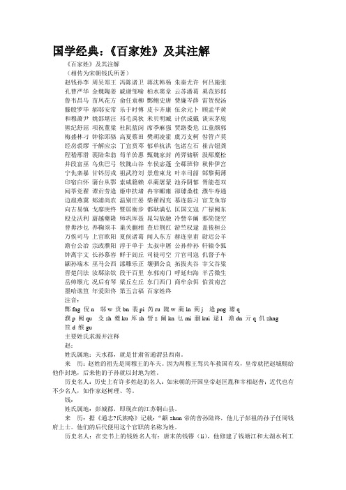 国学经典：《百家姓》及其注解