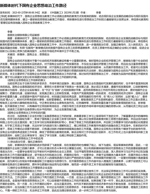 新媒体时代下国有企业思想政治工作路径_1