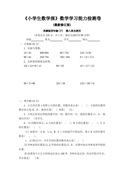 苏教版四年级下册《小学生数学报》数学学习能力检测卷第八单元