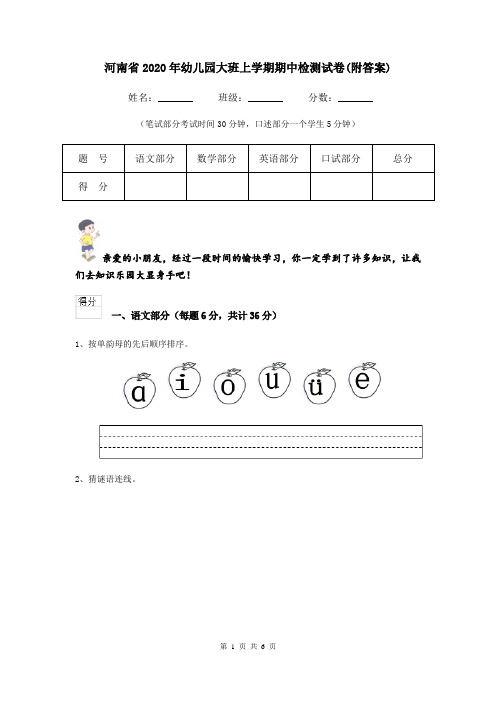 河南省2020年幼儿园大班上学期期中检测试卷(附答案)