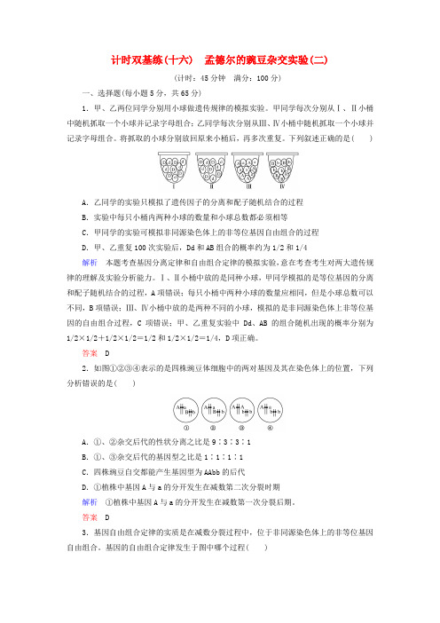 2017届高考生物一轮复习 第16讲 孟德尔的豌豆杂交实验(二)计时双基练 新人教版必修2