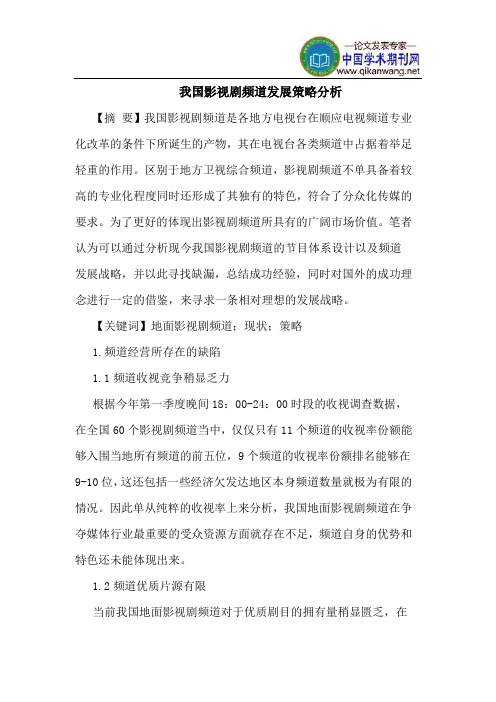 我国影视剧频道发展策略分析