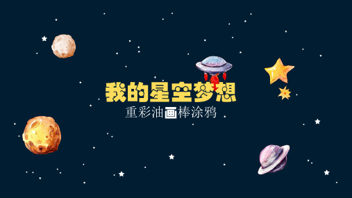 创意美术课程8岁-12岁水粉油画棒《我的星空梦想》课件