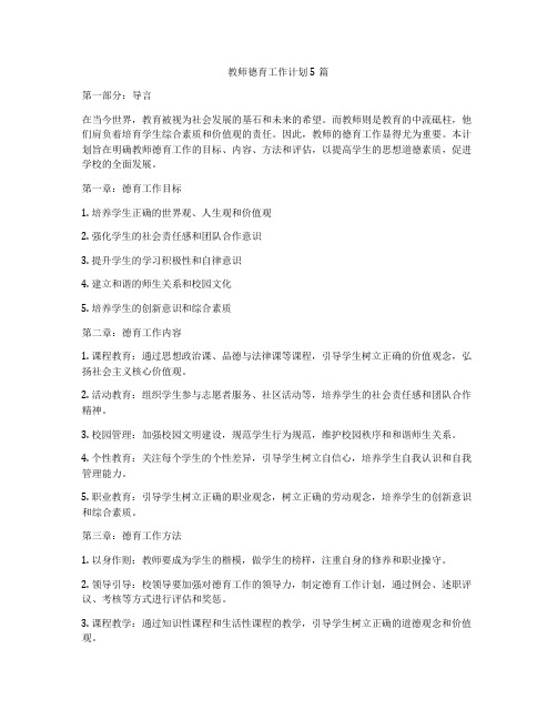 教师德育工作计划5篇