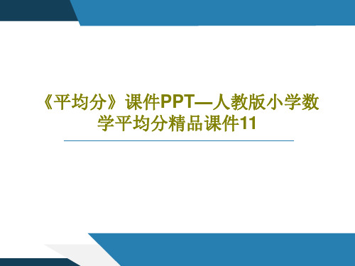 《平均分》课件PPT—人教版小学数学平均分精品课件11共28页PPT