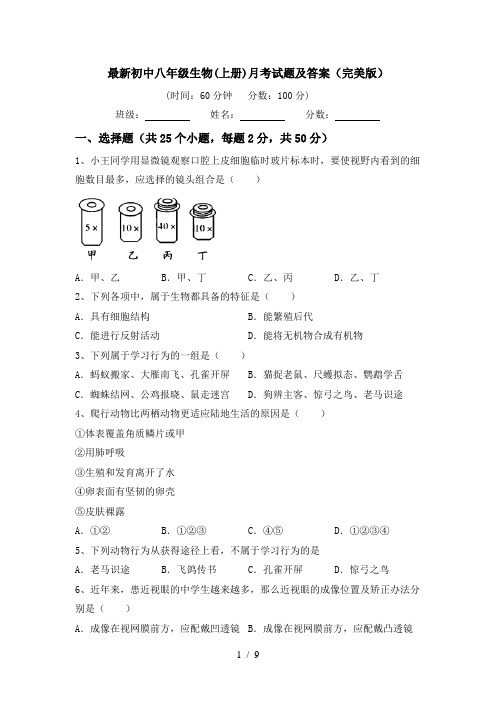 最新初中八年级生物(上册)月考试题及答案(完美版)