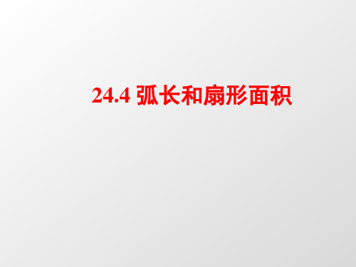初中数学人教版九年级上册24.4 弧长和扇形面积