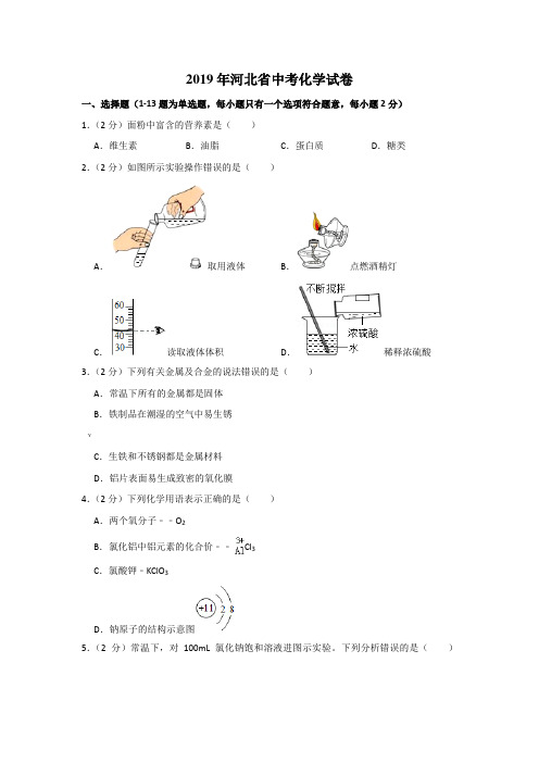 2019年河北省中考化学试卷