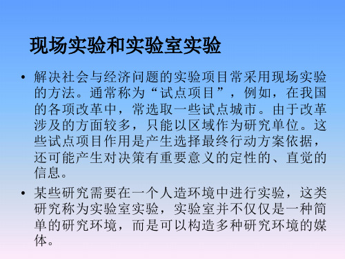 管理学研究方法实验与准实验