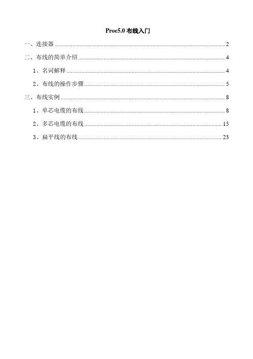 PROE5.0线材连接布线详细教程