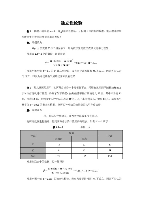 【知识点解析】配套例题——独立性检验