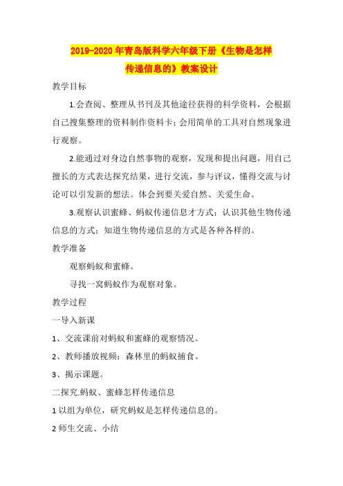 2019-2020年青岛版科学六年级下册《生物是怎样传递信息的》教案设计