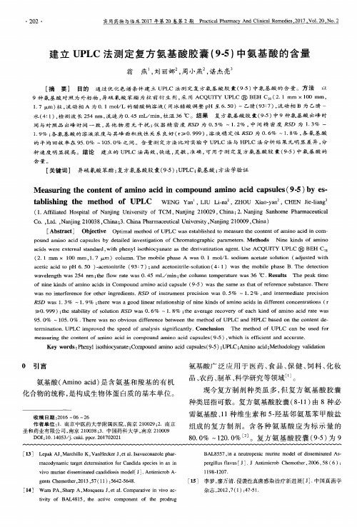 建立UPLC法测定复方氨基酸胶囊(9-5)中氨基酸的含量