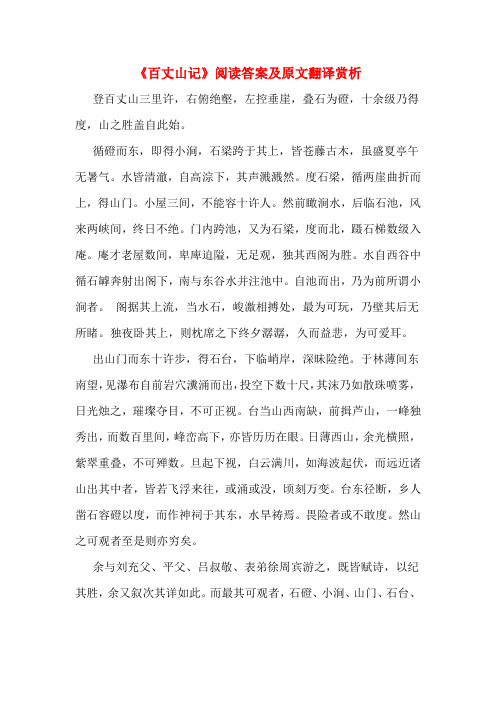 《百丈山记》阅读答案及原文翻译赏析