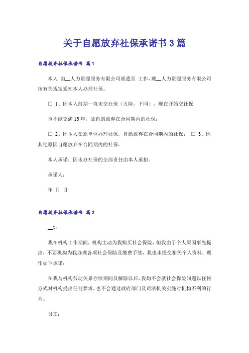 关于自愿放弃社保承诺书3篇_1