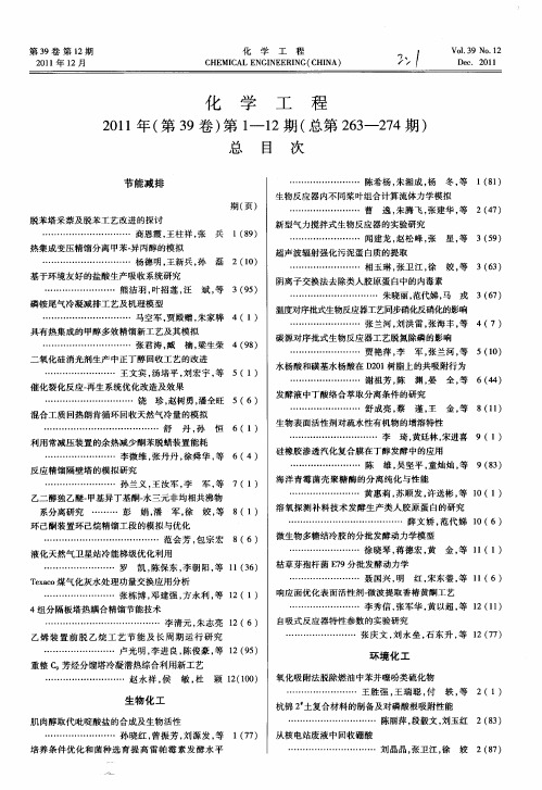 化学工程2011年(第39卷)第1—12期(总第263—274期)总目次