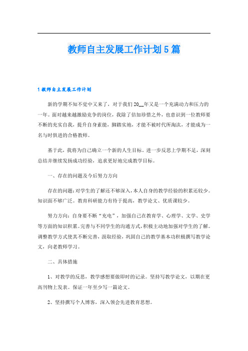 教师自主发展工作计划5篇