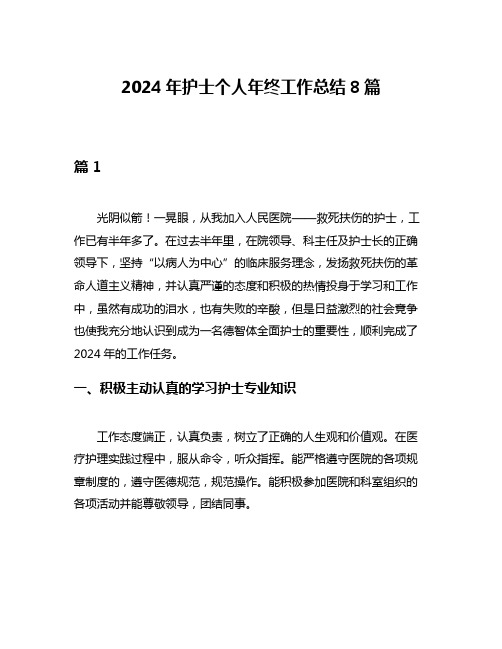 2024年护士个人年终工作总结8篇