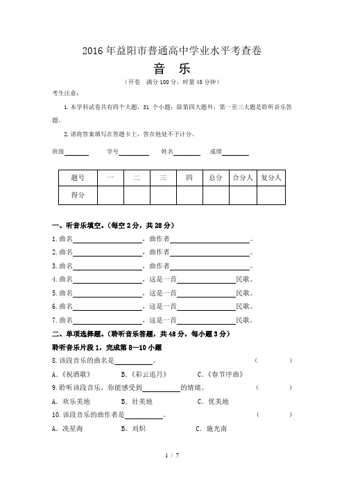 2016年学业水平考查试卷(音乐)