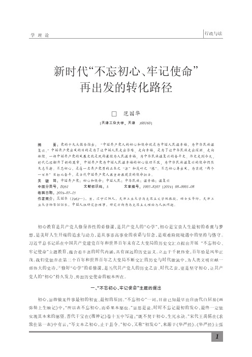 新时代“不忘初心、牢记使命”再出发的转化路径