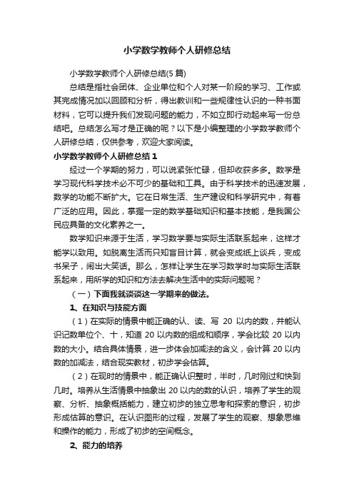 小学数学教师个人研修总结（5篇）