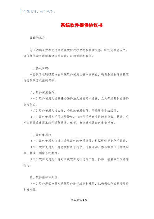 系统软件提供协议书