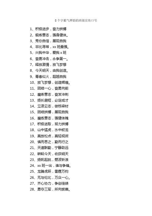 8个字霸气押韵的班级宣传口号