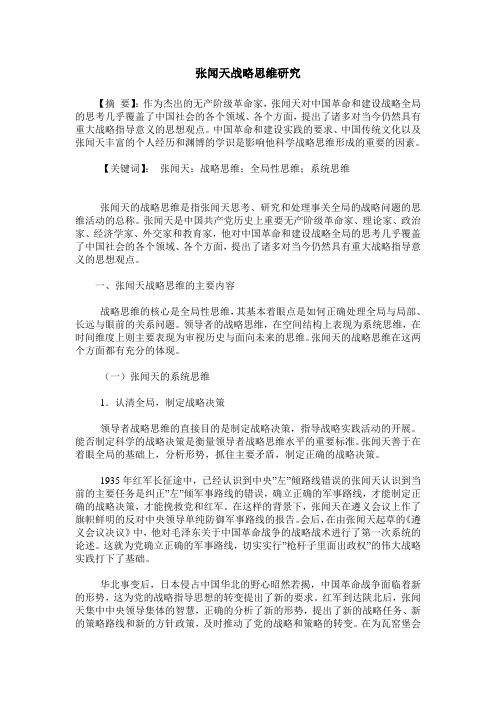 张闻天战略思维研究
