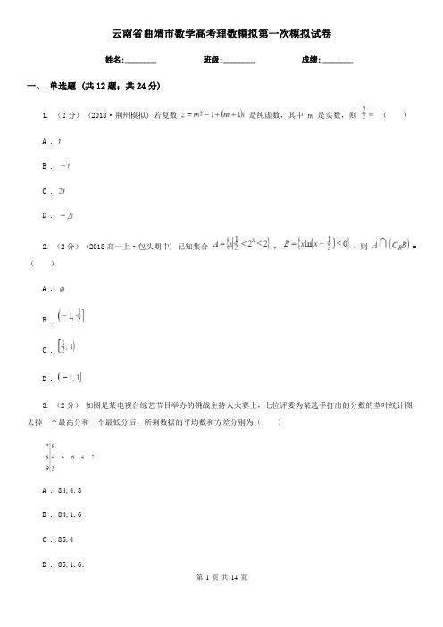 云南省曲靖市数学高考理数模拟第一次模拟试卷