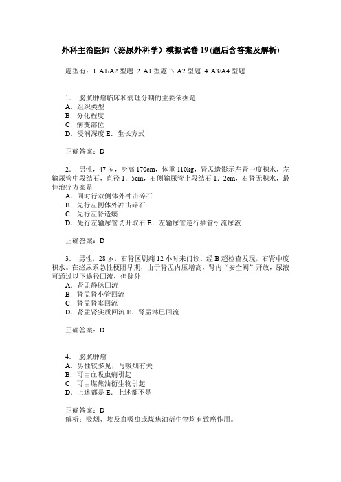 外科主治医师(泌尿外科学)模拟试卷19(题后含答案及解析)