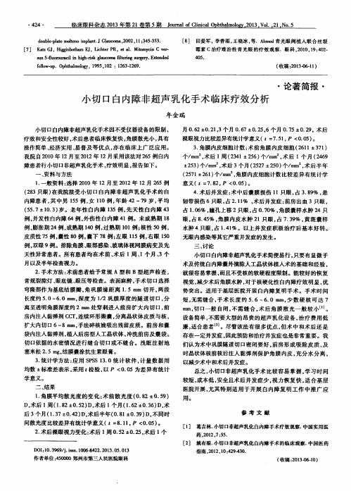 小切口白内障非超声乳化手术临床疗效分析