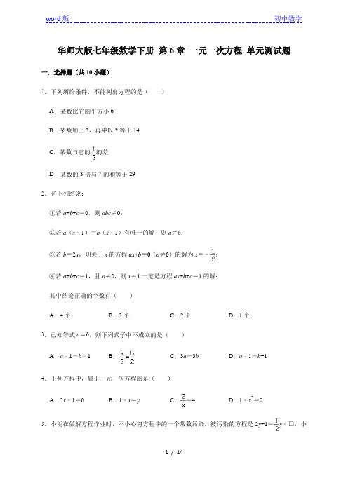 华东师大版 七年级数学下册 第6章 一元一次方程 单元测试题 (有答案)