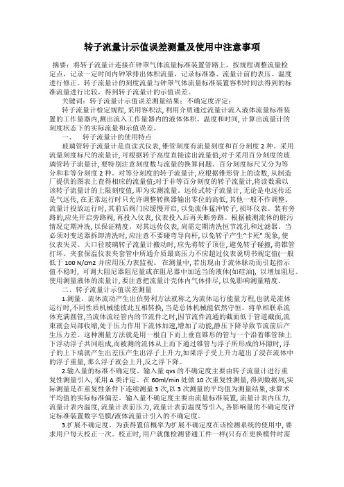 转子流量计示值误差测量及使用中注意事项