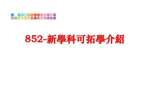 最新852-新学科可拓学介绍