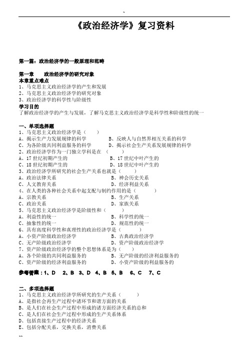 《政治经济学》复习资料(完整版)