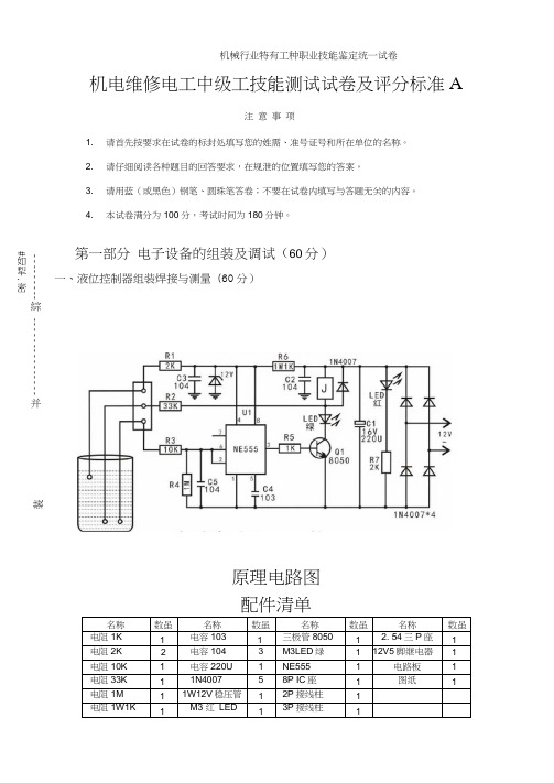 维修电工(中级)技能鉴定实操题及评分标准C