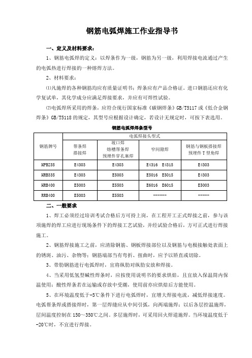 钢筋电弧焊施工作业指导书