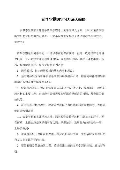 清华学霸的学习方法大揭秘