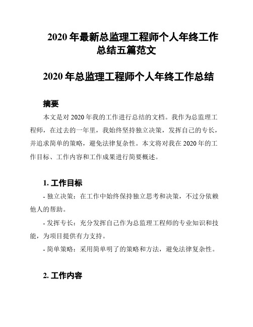 2020年最新总监理工程师个人年终工作总结五篇范文