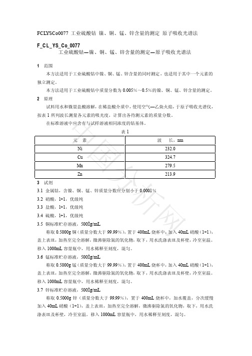 工业硫酸钴—镍、铜、锰、锌含量的测定—原子吸收光谱法