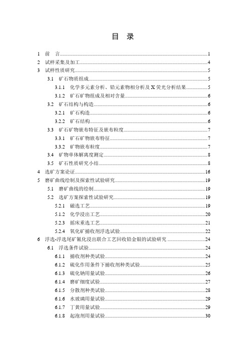 赣南铅锌矿选矿工艺流程试验报告