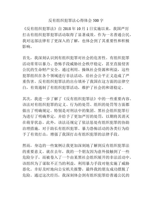 反有组织犯罪法心得体会500字